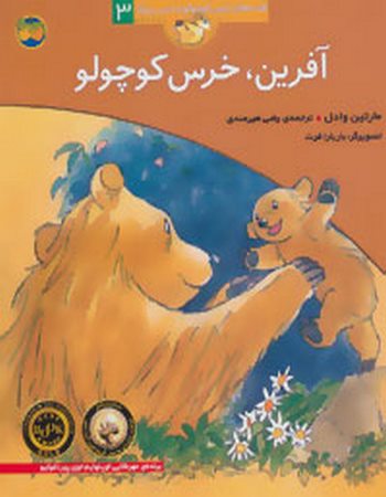 "آفرین، خرس کوچولو (قصه‌های خرس کوچولو و خرس بزرگ 3)"